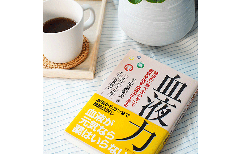 強い血液力を作る「千坂式食事法」 | 書籍 | 食健オンラインショップ