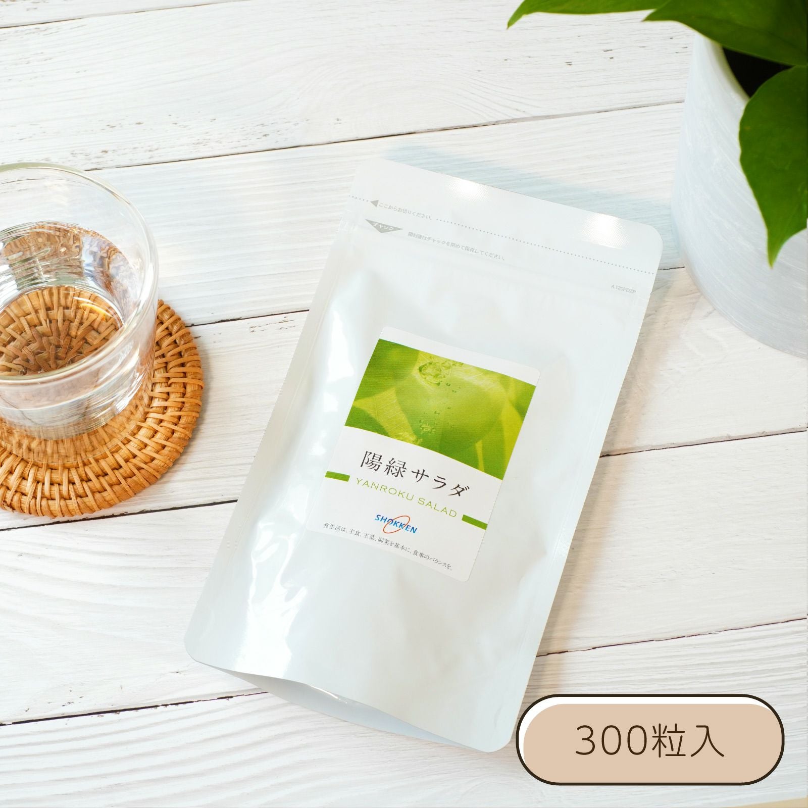 陽緑 (やんろく）サラダ 徳用 300粒入 | サプリメント | 食健