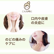 口内や皮膚の炎症に。のどの痛みのケアに。