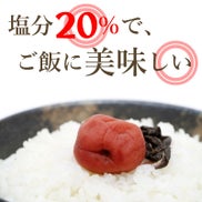 塩分20%で、ご飯に美味しい