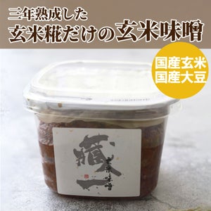 3年熟成した玄米糀だけの玄米味噌。国産玄米、国産大豆