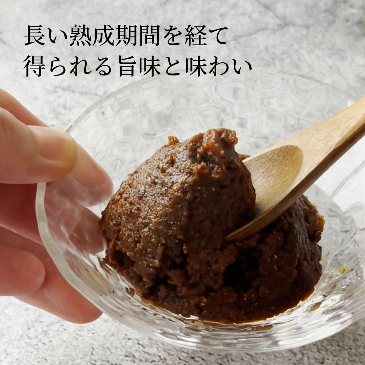 長い熟成期間を経て得られる旨味と味わい