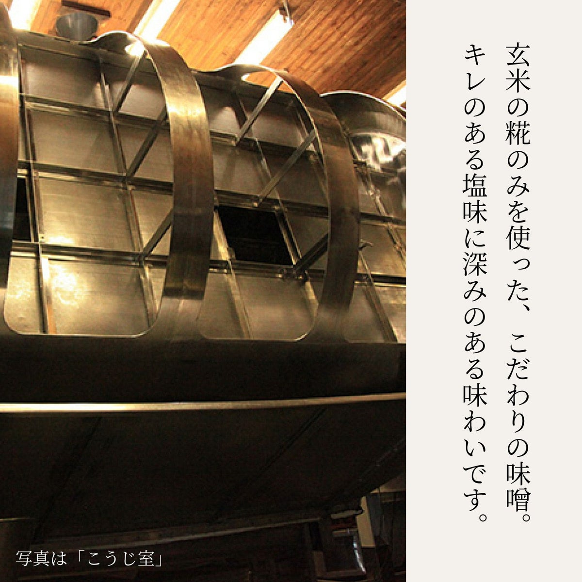 玄米糀のみを使ったこだわりの味噌。キレのある塩味に深みのある味わいです