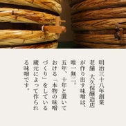 老舗大久保醸造店が作り出す、5年10年と置いておけるhん物の味噌