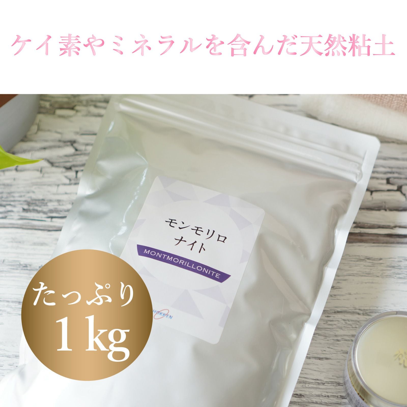 モンモリロナイト / ベントナイト 1kg | セルフケア用品 | 食健