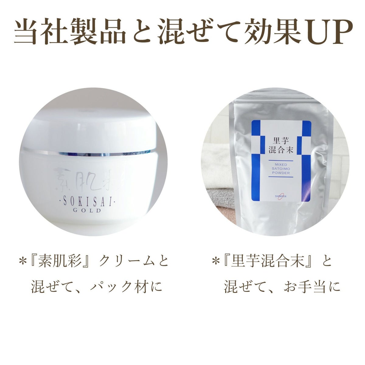 当社製品と混ぜて効果UP　「素肌彩」クリームと混ぜて、パック材に　「里芋混合末」と混ぜて、お手当に