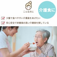 こんな方に：介護食に。少量で食べやすい介護食をあげたい。安心安全で栄養価の高い介護食を探している。