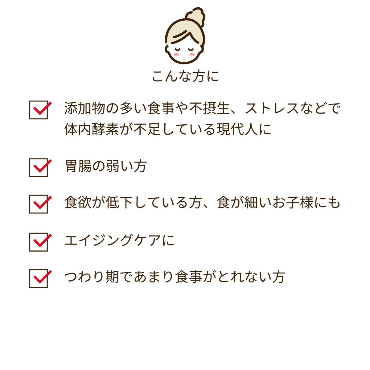 添加物の多い食事や不摂生、ストレスなどで体内酵素が不足している現代人に、胃腸の弱い方、 食欲が低下している方
