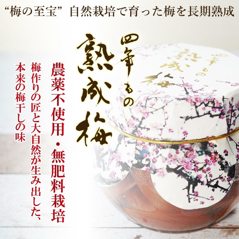 梅の至宝”自然栽培で育った梅を長期熟成「四年もの熟成梅」農薬不使用・無肥料栽培 梅作りの匠と大自然が生み出した、 本来の梅干しの味