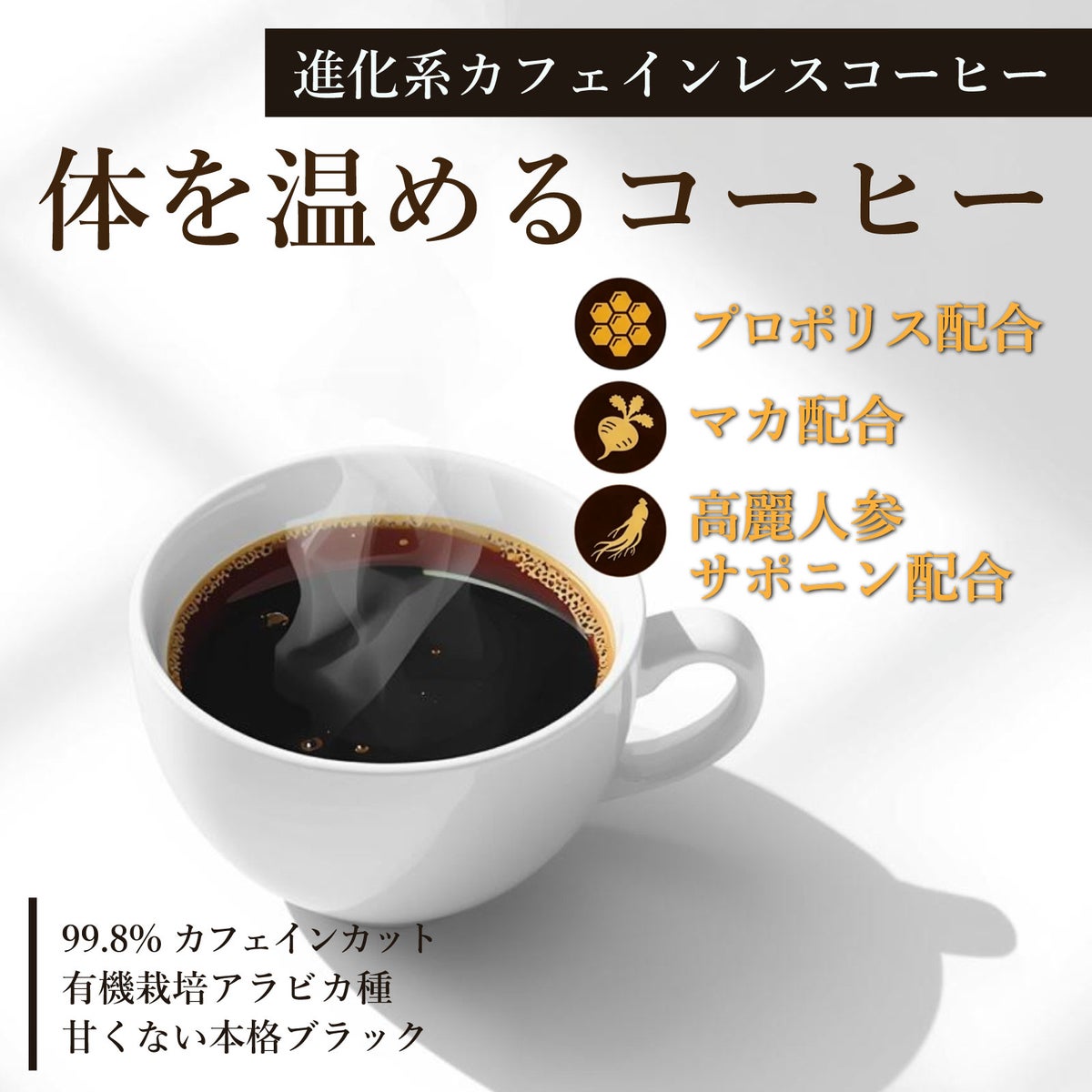 体を温める進化系カフェインレスコーヒー。プロポリスコーヒー。プロポリス・マカ・高麗人参サポニン配合。99.8%カフェインカット。有機栽培アラビカ種。