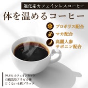 体を温める進化系カフェインレスコーヒー。プロポリスコーヒー。プロポリス・マカ・高麗人参サポニン配合。99.8%カフェインカット。有機栽培アラビカ種。