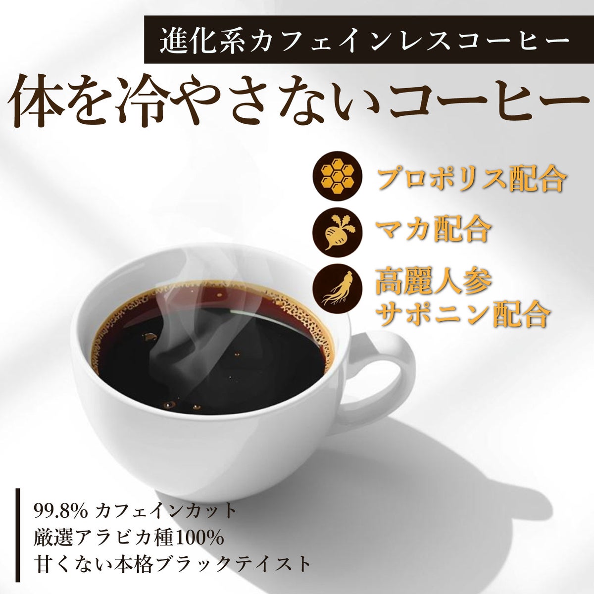 体を温める進化系カフェインレスコーヒー。プロポリスコーヒー。プロポリス・マカ・高麗人参サポニン配合。99.8%カフェインカット。有機栽培アラビカ種。