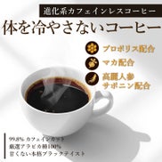 体を温める進化系カフェインレスコーヒー。プロポリスコーヒー。プロポリス・マカ・高麗人参サポニン配合。99.8%カフェインカット。有機栽培アラビカ種。