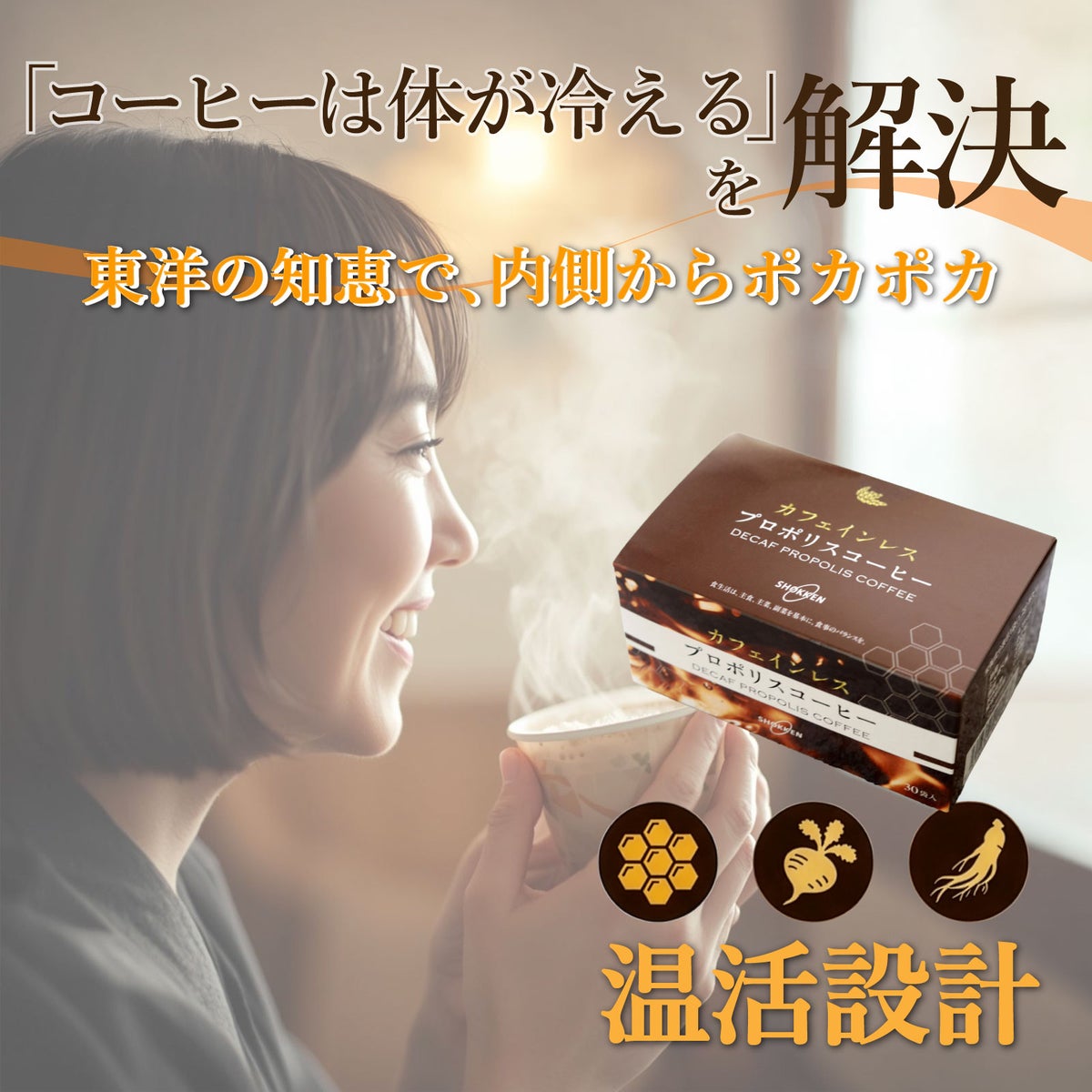 コーヒーは体が冷える、を解決。温活設計
