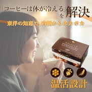 コーヒーは体が冷える、を解決。温活設計