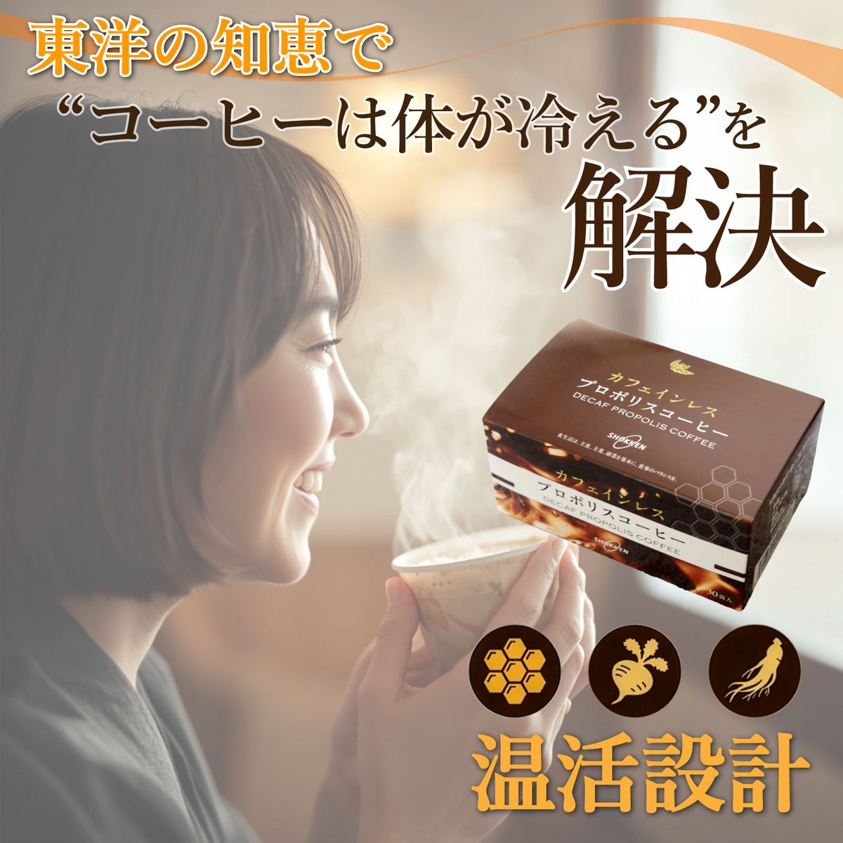 コーヒーは体が冷える、を解決。温活設計