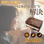 コーヒーは体が冷える、を解決。温活設計