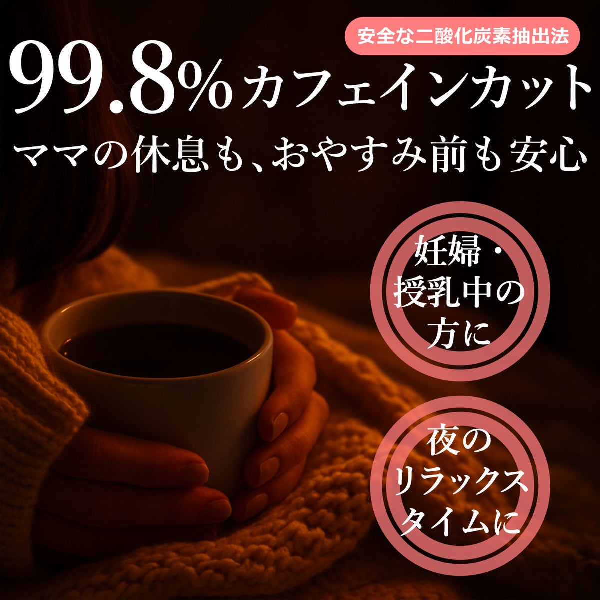 99.8%カフェインカット。安全な二酸化炭素抽出法。ママの休息もお休み前も安心。