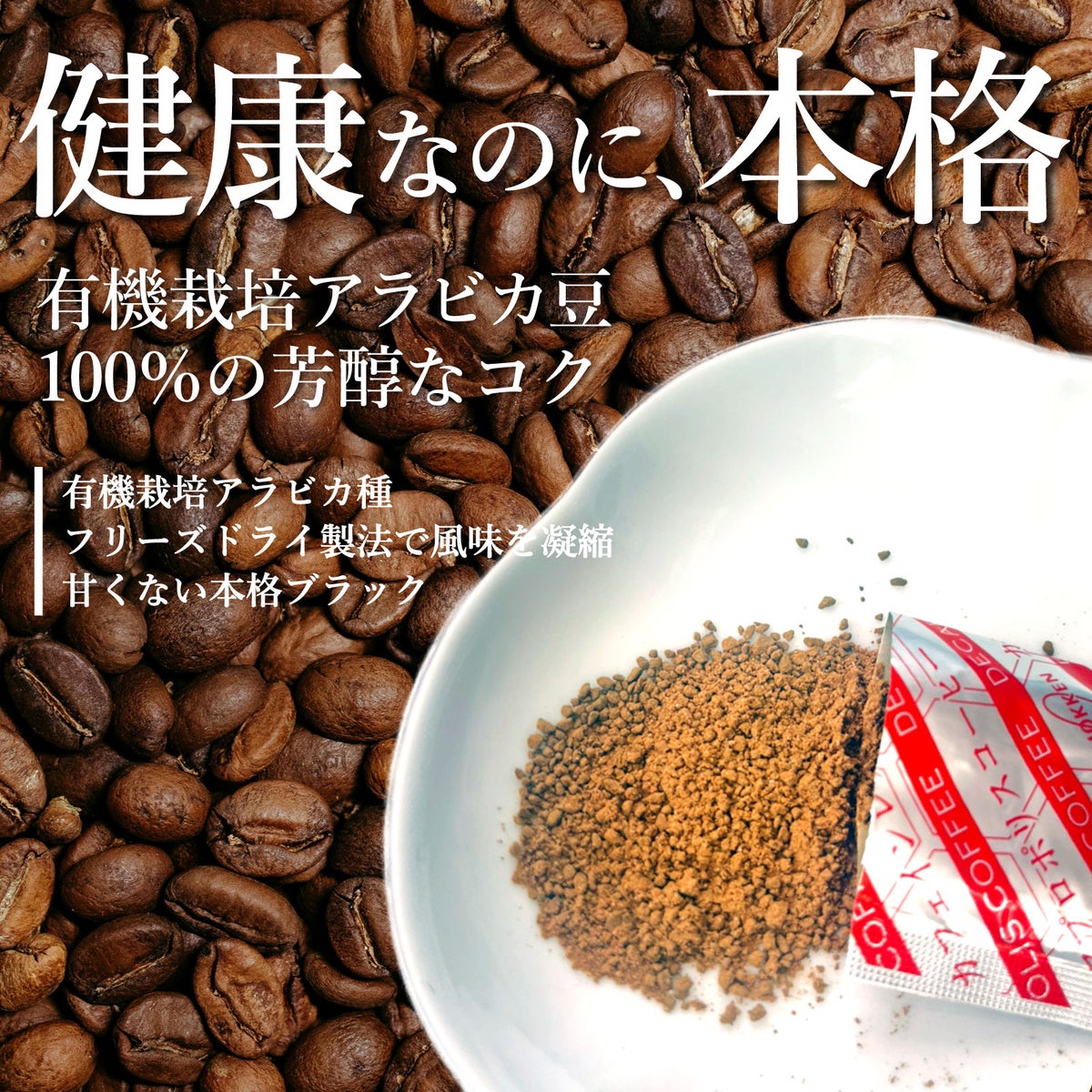 健康なのに本格。有機栽培アラビカ豆 100％の芳醇なコク。フリーズドライ製法で風味を凝縮 甘くない本格ブラック