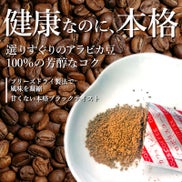 健康なのに本格。有機栽培アラビカ豆 100％の芳醇なコク。フリーズドライ製法で風味を凝縮 甘くない本格ブラック