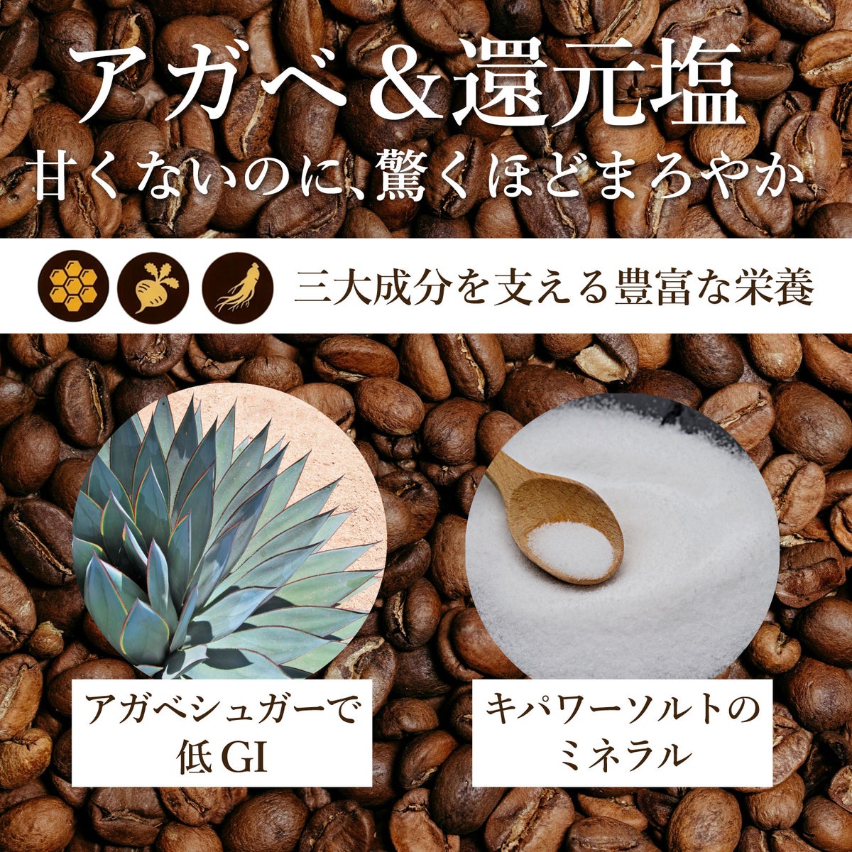 アガベ＆還元塩。三大成分を支える豊富な栄養。アガベシュガーで低GI。キパワーソルトのミネラル。