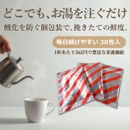 どこでもお湯を注ぐだけ。酸化を防ぐ個包装で、挽きたての鮮度。毎日続けやすい30包入。1杯あたり262円で豊富な栄養補給