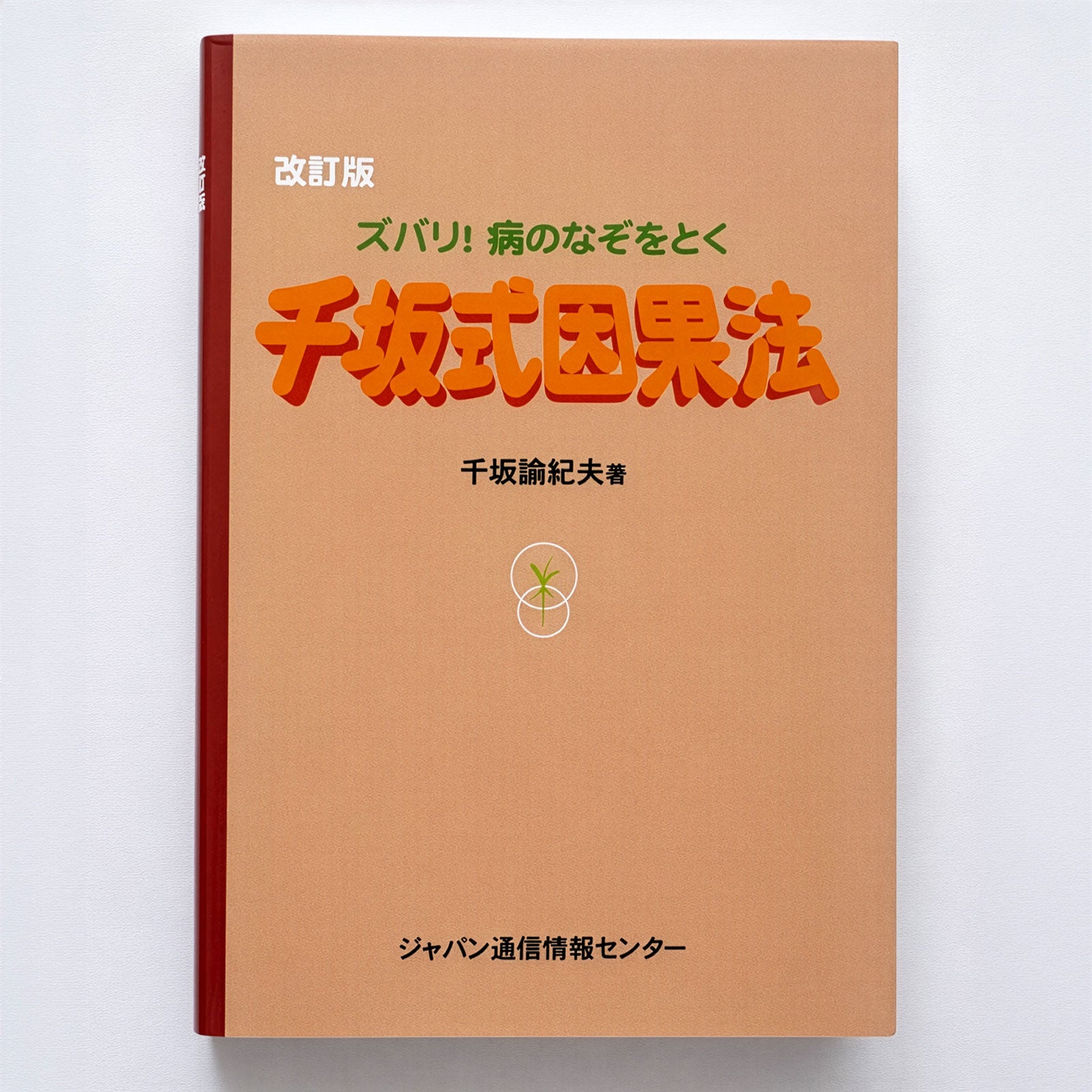 貴重本　千坂式因果法　ミネラル健康法　千坂 諭紀夫 書籍&DVDセット　マクロビ 強い血液力を作る「千坂式食事法」 | 書籍 | 食健オンラインショップ