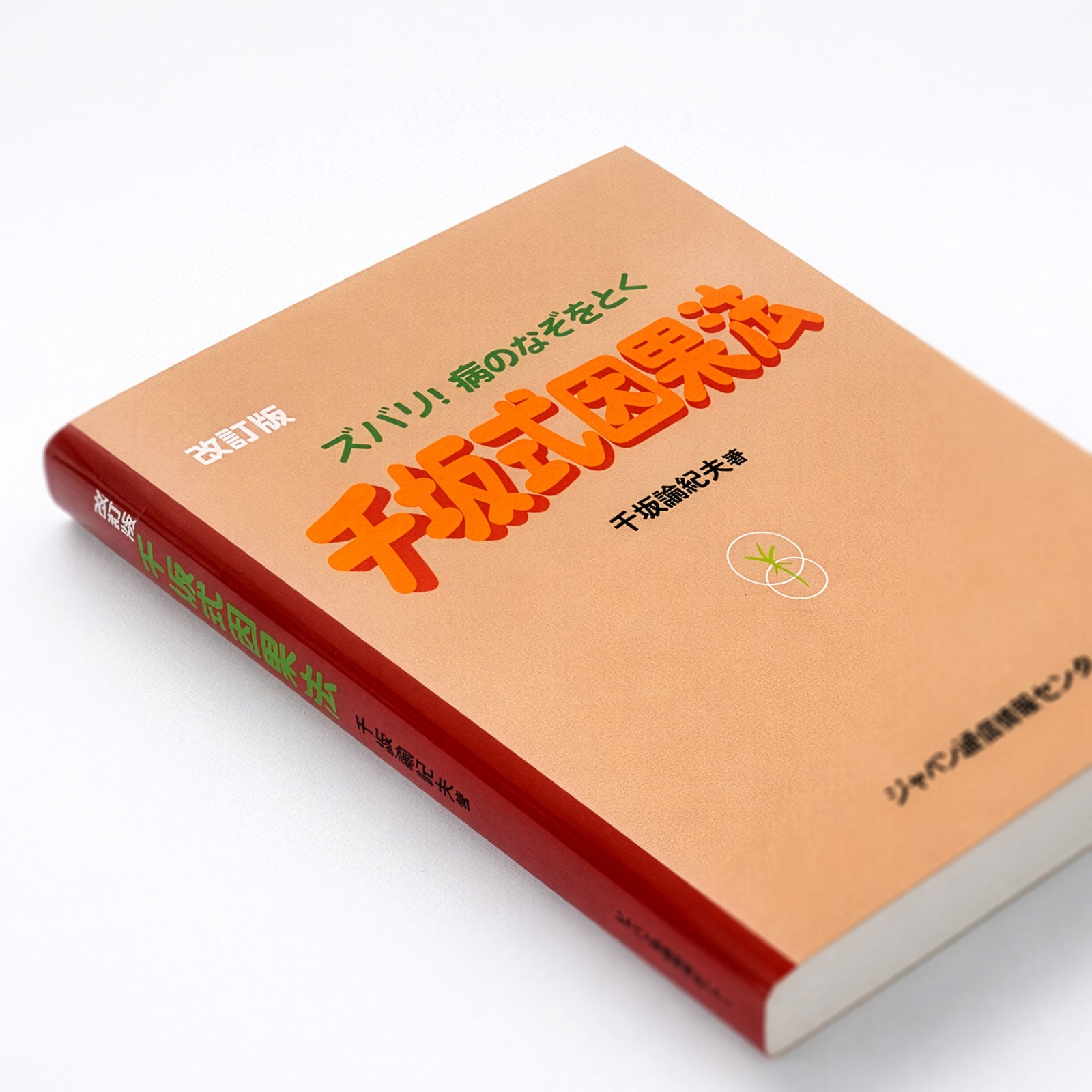 千坂式因果法［千坂諭紀夫著］ | 書籍 | 食健オンラインショップ